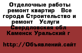 Отделочные работы,ремонт квартир - Все города Строительство и ремонт » Услуги   . Свердловская обл.,Каменск-Уральский г.